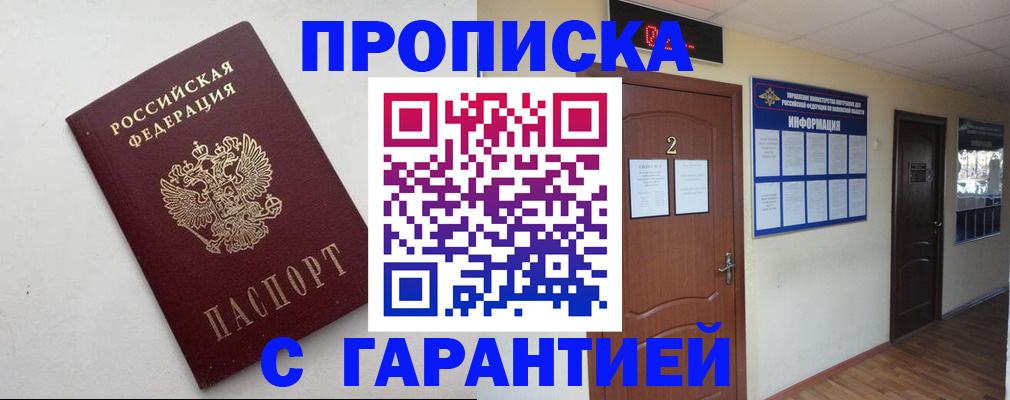 прописка гарантия в Димитровграде